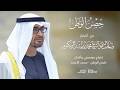 حصن الوطن من الروائع الشعرية لصاحب السمو الشيخ محمد بن راشد ال مكتوم ألحان محمد الأحمد