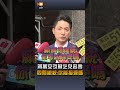 蔣萬安引蘇乞兒名言 四問賴總統：你能接受嗎