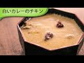 白いカレーのチキン Indian White Curry Chicken