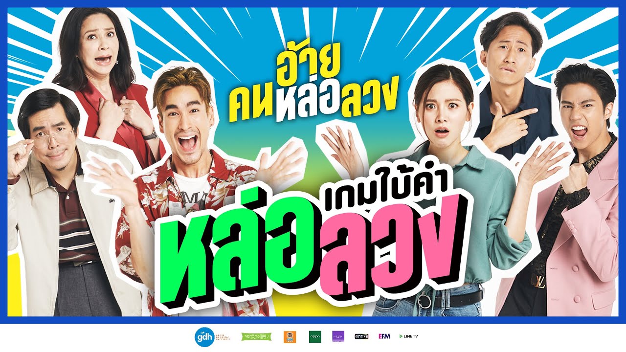 เกมใบ้คำ 'หล่อ' ลวง  I อ้าย..คนหล่อลวง วันนี้ ในโรงภาพยนตร์