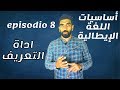 أساسيات اللغة الإيطالية اداة التعريف Episodio 8 أساسيات اللغة الإيطالية اداة التعريف Episodio 8