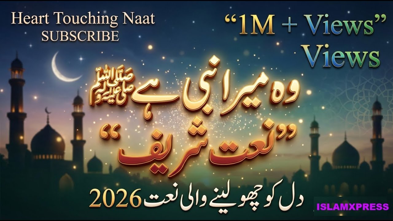 Woh Mera Nabi Hai ﷺ | Heart Touching Urdu Naat 2026 | Emotional Mehfil Kalam | New Naat Sharif