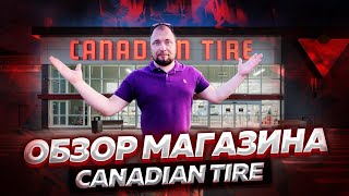 ОБЗОР КАНАДСКОГО МАГАЗИНА CANADIAN TIRE || #жизньвканаде ,#иммиграция