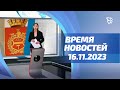 16.11.23 Время Новостей. События