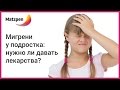 ►  Мигрень у подростков: нужно ли давать лекарства? Головная боль у ребенка || Мацпен