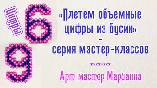 Плетем цифры | Цифры шесть и девять из бусин | мастер-класс