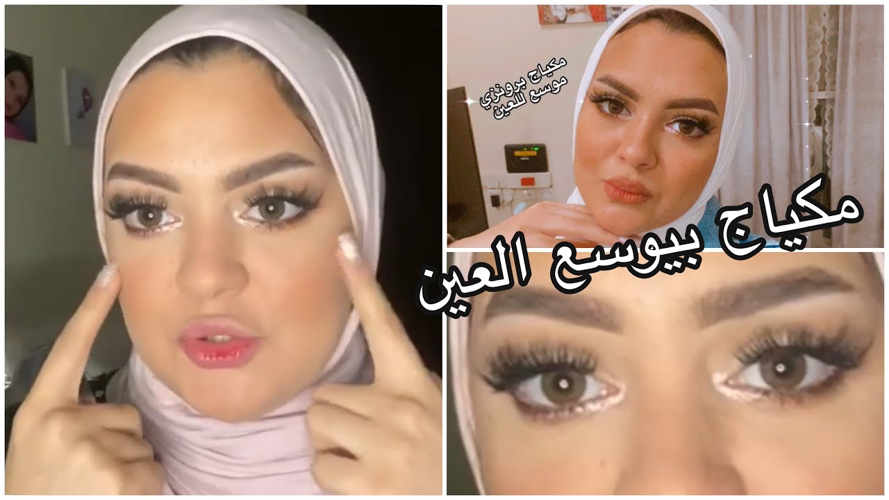 ميكب توسيع العين بطريق طبيعية يجنن مع لون عداسات  بني طبيعي ❤️ ميكب المفضل ليا 🌸