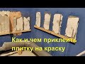 Как приклеить плитку к окрашенной  стене. Испытание, тест 7 способов (грунтовка, бетоноконтакт)