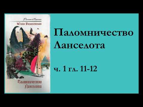 ч.1 гл.11-12 "Паломничество Ланселота" Юлия Вознесенская (аудиокнига)
