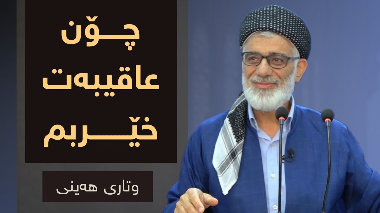 چۆن عاقیبەت خێربم | وتاری هەینی | مامۆستا صباح