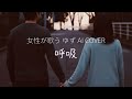 呼吸/ゆず 【女性が歌う ゆず AI Cover】ピアノアレンジ