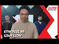 2&200podcast: С Цън Цон за Китай (еп. 95)