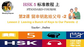 HSK5 Standard Course Lesson 2 Part2 | Leaving a Bunch of Keys to Our Parents-2| HSK5第2课第2部分留串钥匙给父母-2