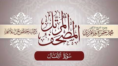 8- المصحف المرتل | بصوت الشيخ د. محمد حمزة فلامرزي | سورة الأنفال