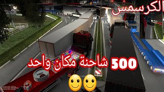 اكبر عدد شاحنات ممكن شوفه بحياتك زحححححححمه // تحديث الكرسمس ETS2 online