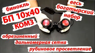 видео: бинокль БП 10х40  КОМЗ с параболической сеткой и рубиновым просветлением картинка: бинокль БП 10х40  КОМЗ с параболической сеткой и рубиновым просветлением