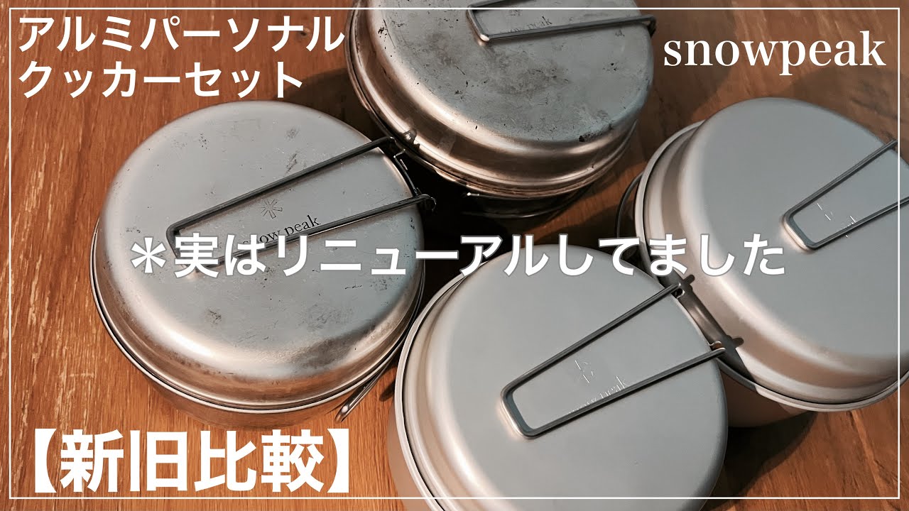 【週末限定価格】スノーピーク アルミパーソナルクッカーセット