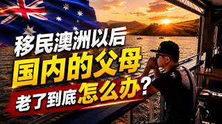 移民澳洲以后国内的父母老了怎么办?