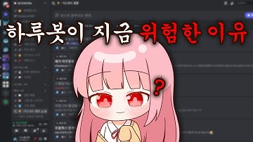 디스코드 하루봇 쓰시면 꼭 보세요. + 봇으로 절대 테러 안 당하는 방법 공유!