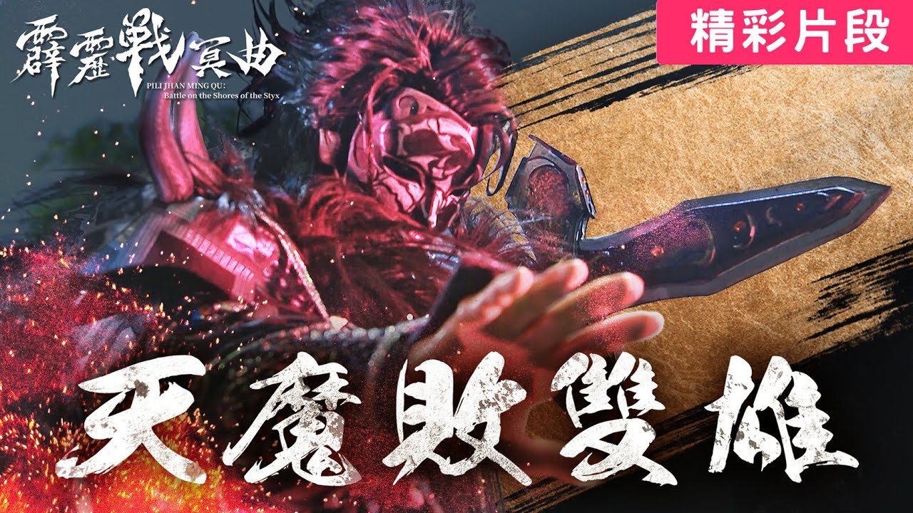 霹靂戰冥曲27：天魔敗雙雄！制裁窮奇！斷王者銳角｜噬玄祖、十惡崇黓、天魔｜霹靂布袋戲 PILI PUPPETRY