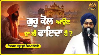 ਗੁਰੂ ਕੋਲ ਆਉਣ ਦਾ ਫਾਇਦਾ ਕੀ ਹੈ ? | Guru Kol Aaun Da Fyada Ki ? | Gurbani katha | Punjab Records Gurbani