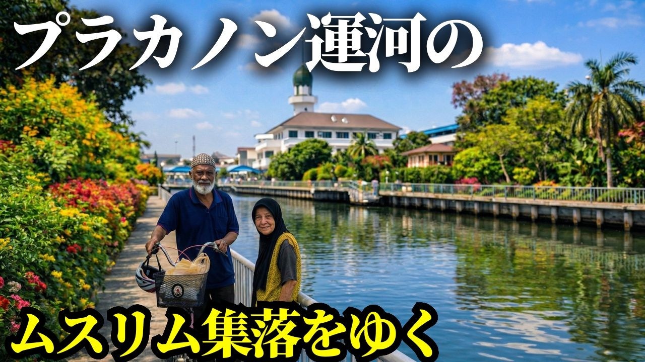MRTイエローラインでディープなバンコクへ！オンヌット奥のムスリム市場で「牛の脳みそカレー」を食す。