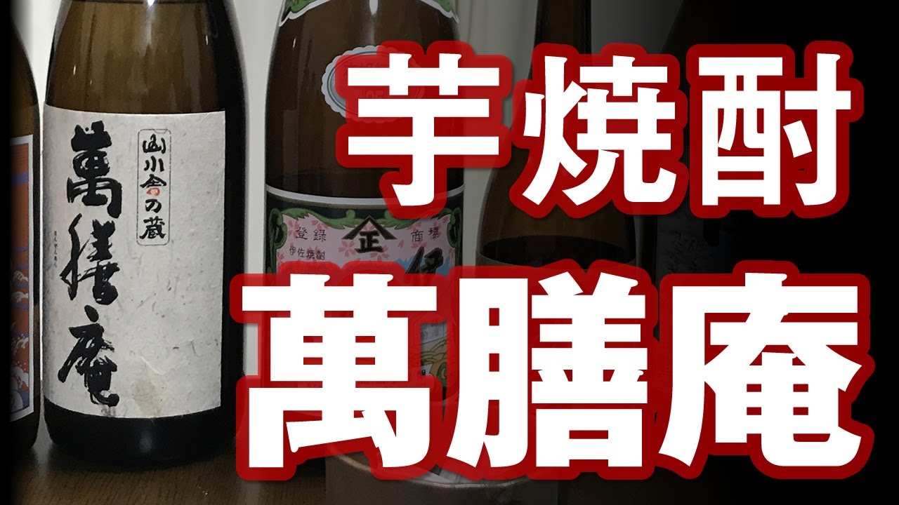 Shochu Review] Reviewing Manzenan: Oily and Powerful - YouTube