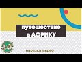 Путешествие в Африку