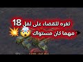 نداء الحرب 3 القضاء على لفل 18