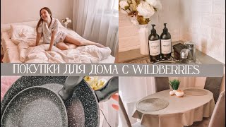 видео: ПОКУПКИ ДЛЯ ДОМА С WILDBERRIES || распаковка бюджетных товаров для дома, покупки для кухни картинка: ПОКУПКИ ДЛЯ ДОМА С WILDBERRIES || распаковка бюджетных товаров для дома, покупки для кухни
