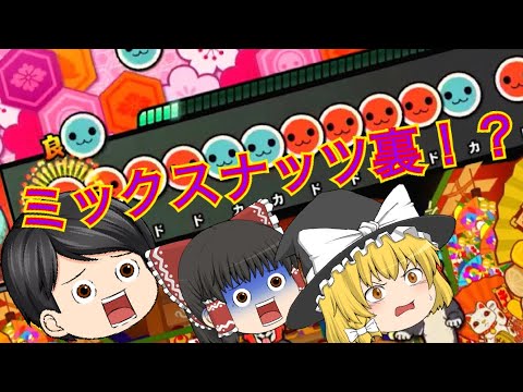 ミックスナッツに裏が来たんだがw