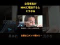 立花孝志がNHKに電話するとこうなる #shorts #立花孝志