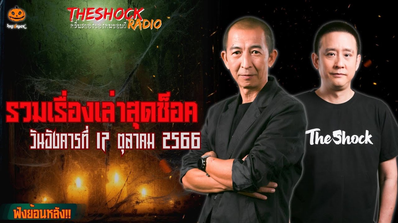 รวมเรื่องเล่าสุดช็อค l วัน อังคาร ที่ 17 ตุลาคม 2566 lTheShock13