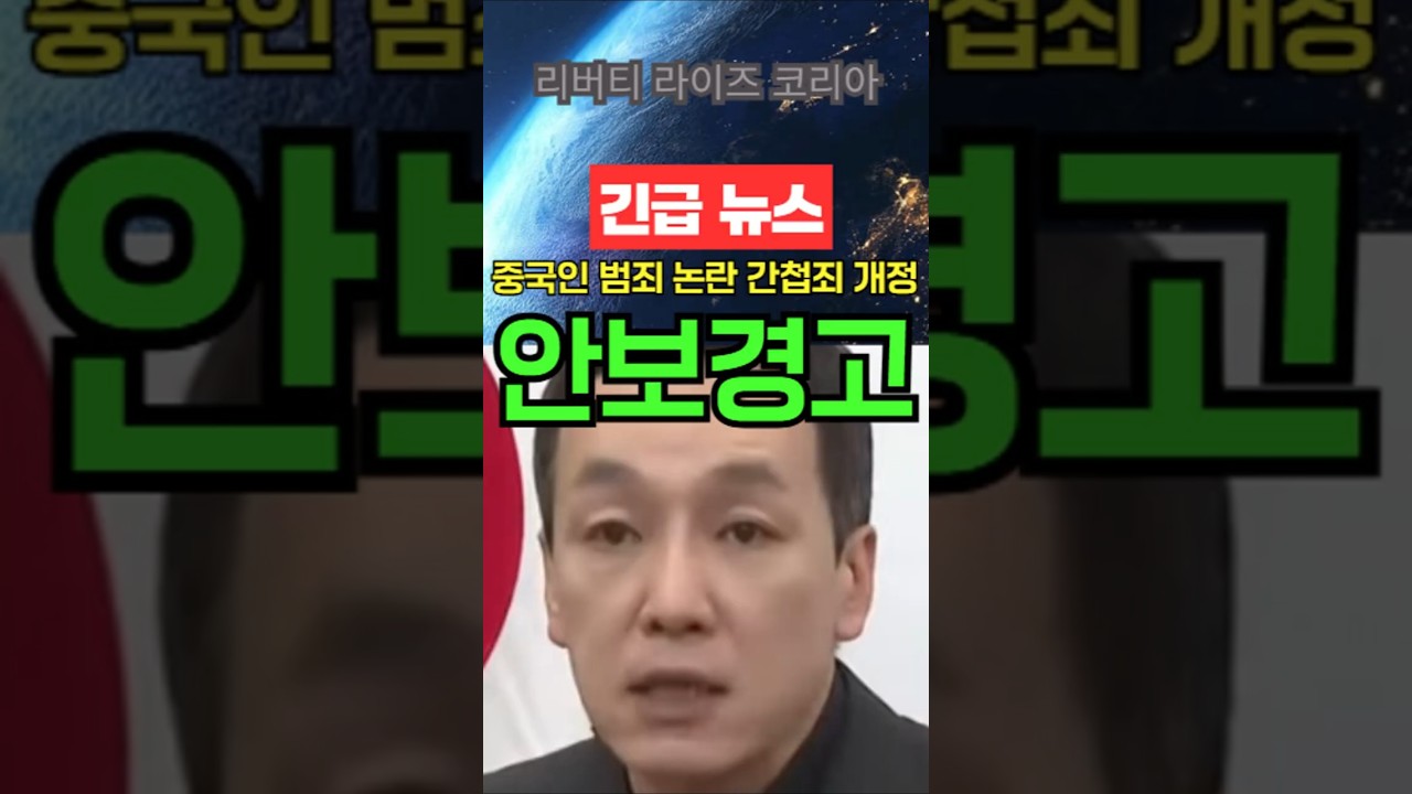 ✅ “중국인 범죄 논란…김민수 ‘간첩죄 강화’ 다시 꺼냈다” 
