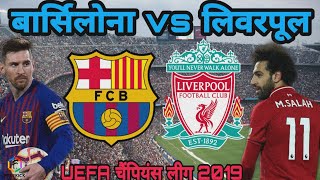 The above video contains information about uefa champions league 2019
semi final match between barcelona and liverpool which is to be played
on 2nd &...