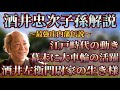 【酒井忠次子孫解説】子孫たちは幕末に大車輪の活躍！これが酒井左衛門尉家の生き様！江戸時代、幕末の酒井左衛門尉家の動き