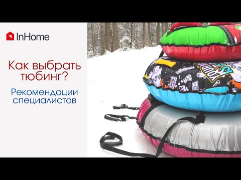 Как выбрать тюбинг? Советы специалистов.
