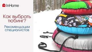 Как выбрать тюбинг? Советы специалистов.