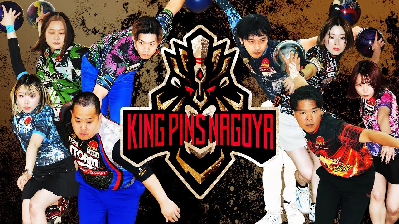【プロボウリングトップリーグ新チーム】キングピンズ名古屋 所属プロ8名紹介 KINGPINS NAGOYA【川添奨太/藤永北斗/松永裕美/斎藤祐太/鶴井亜南/甘糟翔太/緒方彩音/緒方美空】
