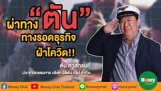 ผ่าทางตัน ทางรอดธุรกิจ ฝ่าโควิด! - Money Chat Channel ตัน ภาสกรนที