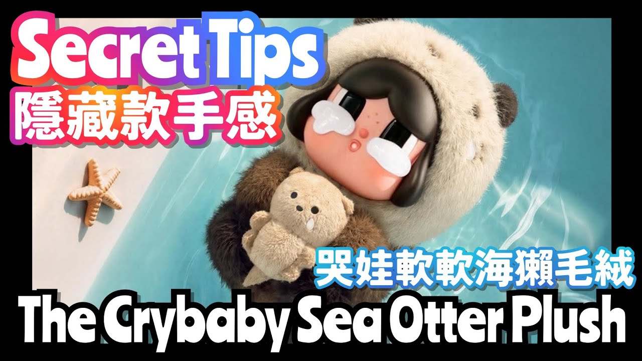 SECRET PLUSH CRYBABY Cry Me an Ocean 哭娃淚流成海系列毛絨隱藏款