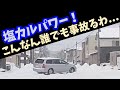 除雪追い付かずで塩カル撒くとこうなる