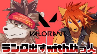 【Valorant】ランクを出す為にコンペに飛び込むWith助っ人【認定マッチ編】