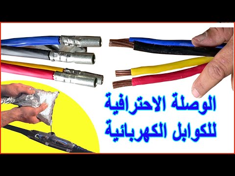 وصل الكوابل الكهربائية باحترافية استخدام علبة سيلباك 