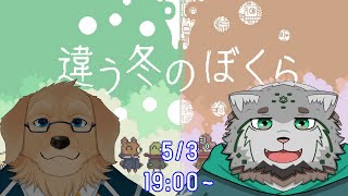 【違う冬のぼくら】センとセンタの逃避行【栞屋センタ視点】