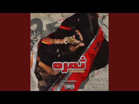  ثمره