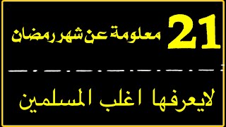 ٢١ معلومة عن شهر رمضان لايعرفها الكثير للاسف هكذا معلومات لا يعرفها المسلمون