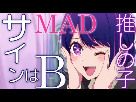 MAD サインはBフル アイ Solo Ver. 推しの子 B小町 高橋李依/AMV Sign