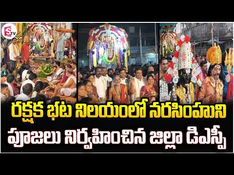 రక్షక భట నిలయంలో నరసింహుని పూజలు నిర్వహించిన జిల్లా డిఎస్పీ | Jagtial District DSP Raghu Chander