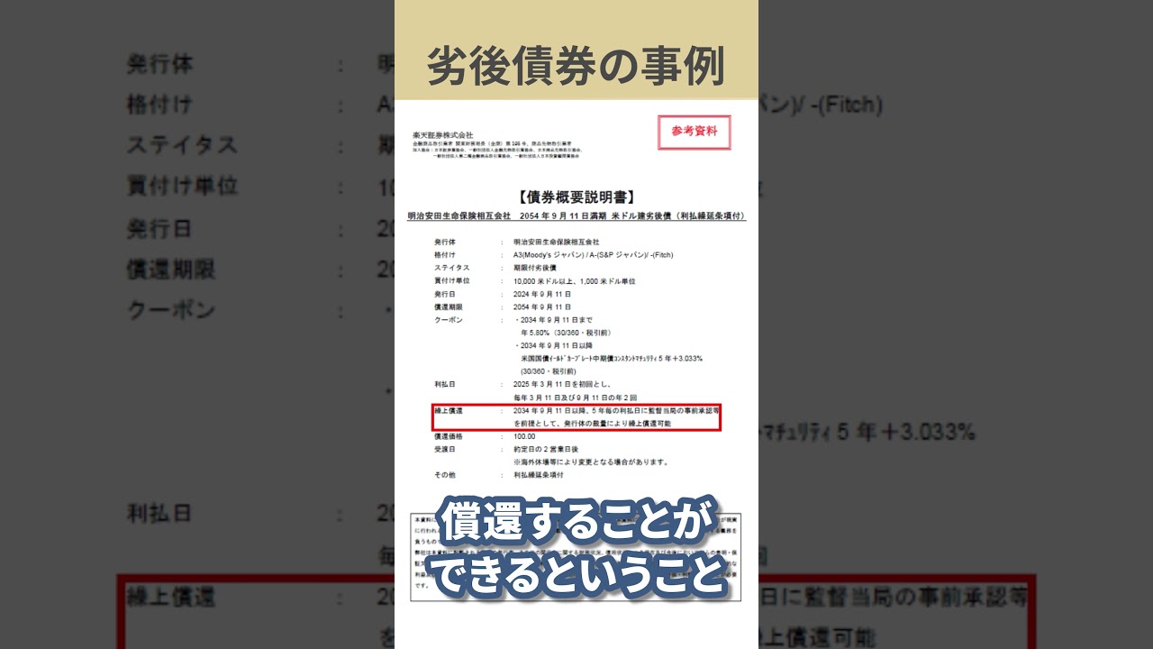 【劣後債券の事例】明治安田生命保険相互会社　#shorts #老後資金 #投資 #年金 #退職金 #投資信託